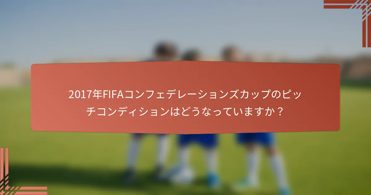 2017年FIFAコンフェデレーションズカップのピッチコンディションはどうなっていますか？