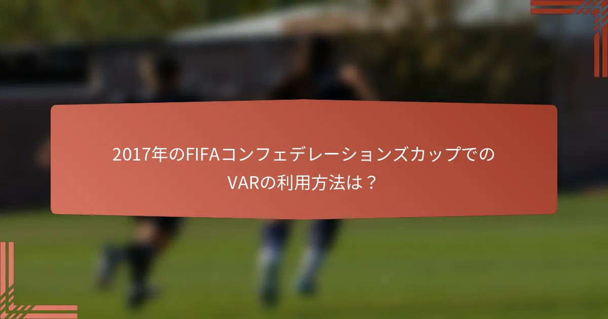 2017年のFIFAコンフェデレーションズカップでのVARの利用方法は？