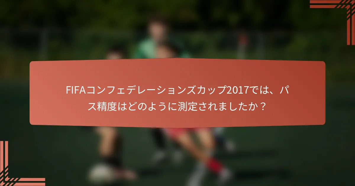 FIFAコンフェデレーションズカップ2017では、パス精度はどのように測定されましたか？