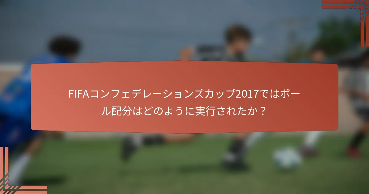 FIFAコンフェデレーションズカップ2017ではボール配分はどのように実行されたか？