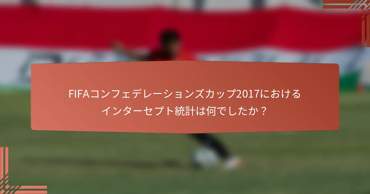FIFAコンフェデレーションズカップ2017におけるインターセプト統計は何でしたか？
