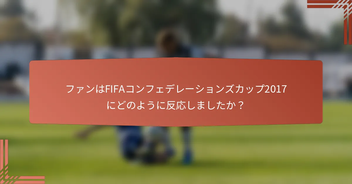 ファンはFIFAコンフェデレーションズカップ2017にどのように反応しましたか？
