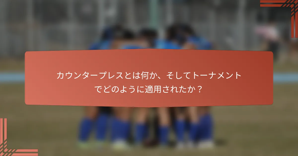 カウンタープレスとは何か、そしてトーナメントでどのように適用されたか？