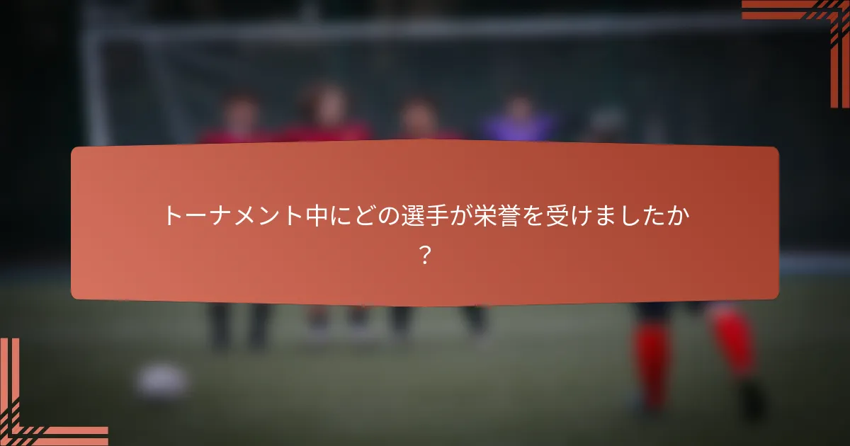 トーナメント中にどの選手が栄誉を受けましたか？