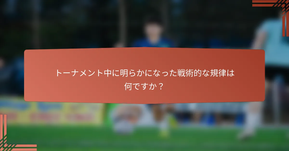 トーナメント中に明らかになった戦術的な規律は何ですか？