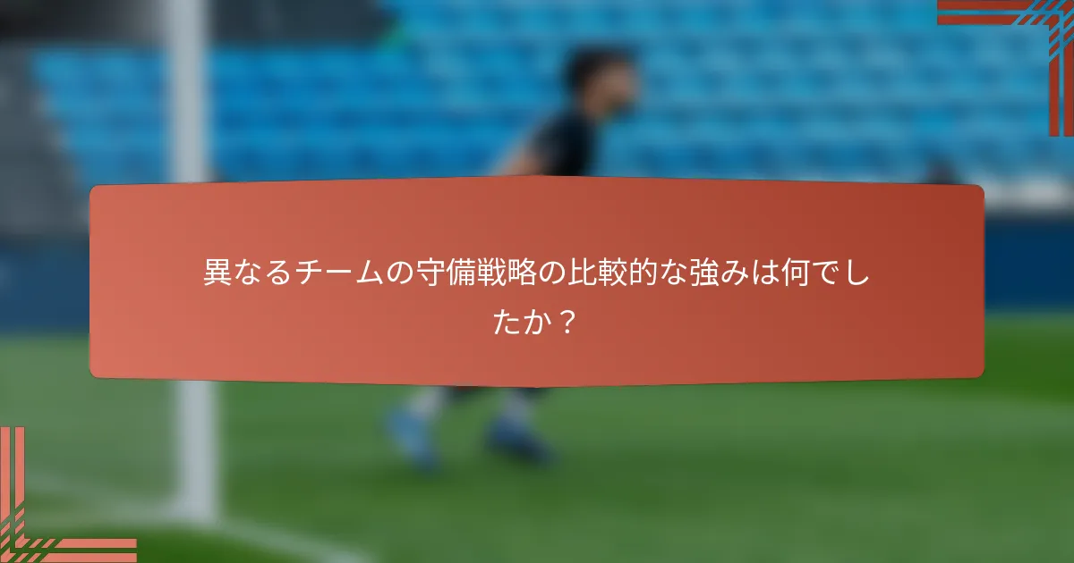 異なるチームの守備戦略の比較的な強みは何でしたか？